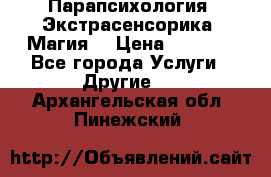 Парапсихология. Экстрасенсорика. Магия. › Цена ­ 3 000 - Все города Услуги » Другие   . Архангельская обл.,Пинежский 